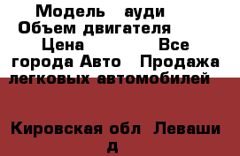  › Модель ­ ауди 80 › Объем двигателя ­ 18 › Цена ­ 90 000 - Все города Авто » Продажа легковых автомобилей   . Кировская обл.,Леваши д.